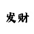 公众号时时彩